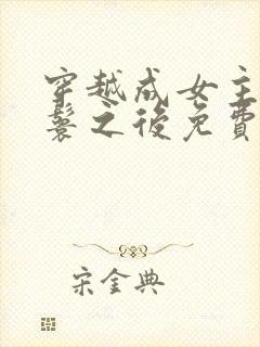 穿越成女主的丫鬟之后免费阅读
