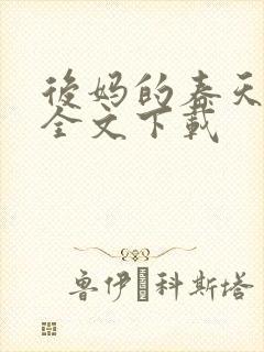后妈的春天阅读全文下载封面