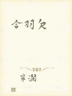 合羽欠