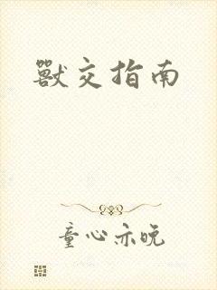 兽交指南封面