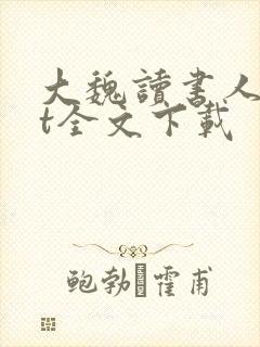 大魏读书人txt全文下载