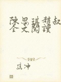 陈思琪赵叔小说全文阅读