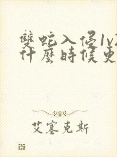 双蛇入侵1v2什么时候更新