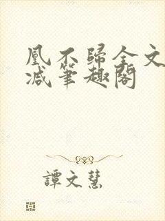 凰不归全文无删减笔趣阁