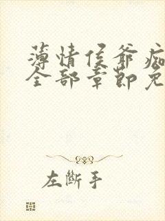 薄情侯爷痴情妾全部章节免费阅读