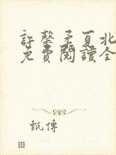 许馨柔夏北小说免费阅读全文下载