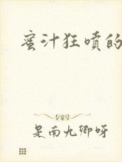 蜜汁狂喷的岳