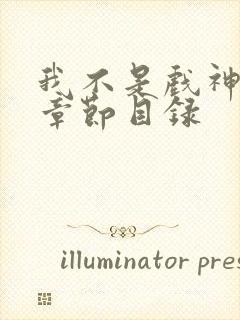 我不是戏神陈伶章节目录