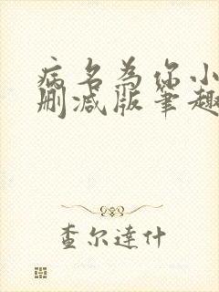 病名为你小说无删减版笔趣阁
