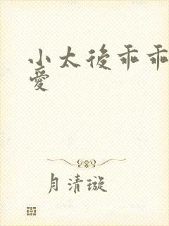 小太后乖乖让朕爱