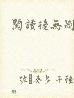 阅读后无删减版封面