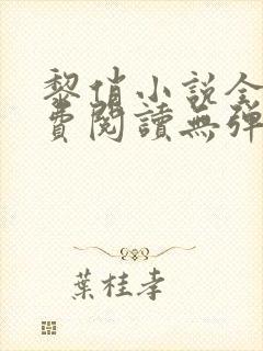 黎俏小说全文免费阅读无弹窗最新章节