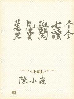 叶凡与七个嫂子免费阅读全文