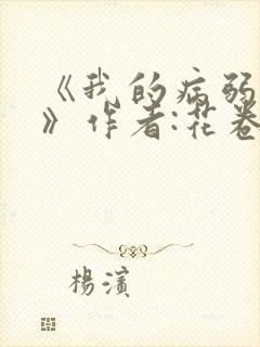 《我的病弱老婆》作者:花卷.txt