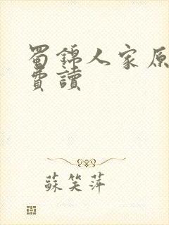 蜀锦人家原著免费读