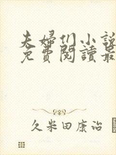 夫妇们小说全文免费阅读最新章节