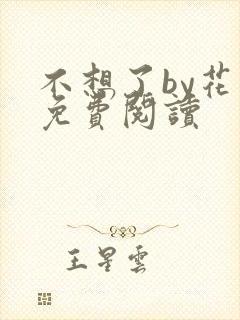 不想了by花卷免费阅读封面