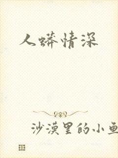 人蟒情深