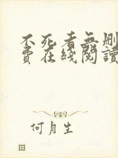 不死者无删减免费在线阅读