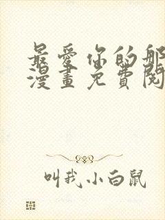 最爱你的那十年漫画免费阅读下拉