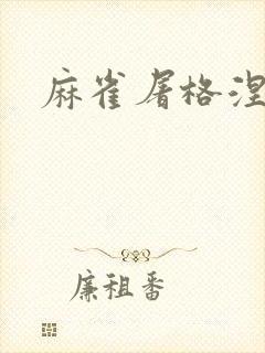 麻雀屠格涅夫