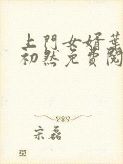 上门女婿叶辰萧初然免费阅读