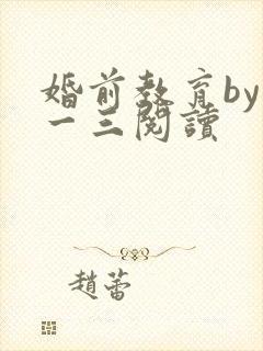 婚前教育by鱼一三阅读