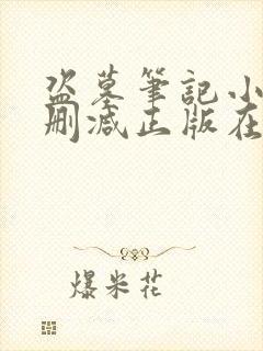 盗墓笔记小说无删减正版在线阅读