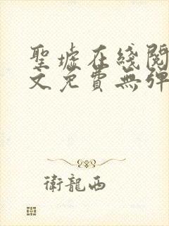 圣墟在线阅读全文免费无弹窗
