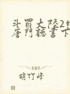斗罗大陆2绝世唐门听书下载