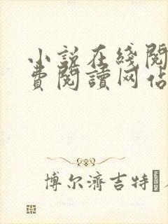 小说在线阅读免费阅读网站