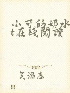 小可的奶水txt在线阅读
