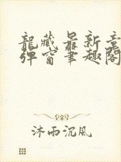 龙藏最新章节无弹窗笔趣阁封面