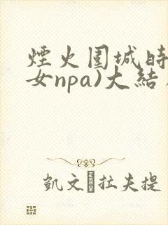 烟火围城时(父女npa)大结局
