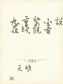九重紫小说免费在线观看
