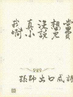 我真没想当反派啊小说免费阅读