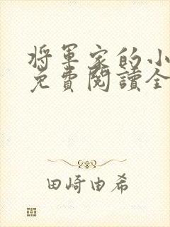 将军家的小娇娘免费阅读全文