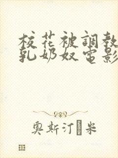 校花被调教成大乳奶奴电影