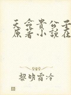 天命贵公子小说原著小说在线阅读