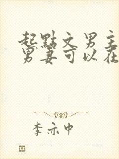 起点文男主沦为男妻可以在哪看小说