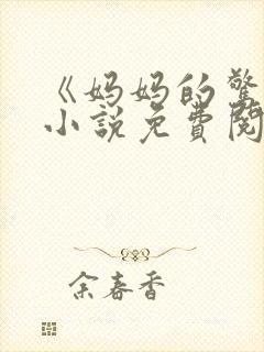 《妈妈的惊喜》小说免费阅读