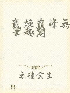 武炼巅峰无删减笔趣阁