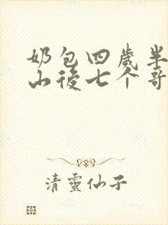 奶包四岁半:下山后七个哥哥团宠我小说阅读封面