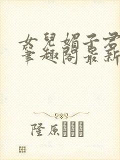 女儿媚子君小说笔趣阁最新章节封面