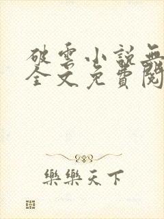 破云小说无删减全文免费阅读