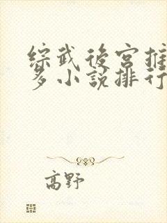 综武后宫推女最多小说排行