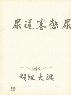尿道塞憋尿小说