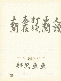 大奉打更人笔趣阁在线阅读