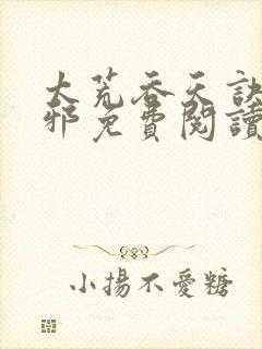 太荒吞天诀柳无邪免费阅读完整版