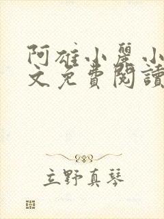 阿雄小丽小说全文免费阅读最新章节封面